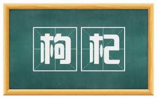 枸杞