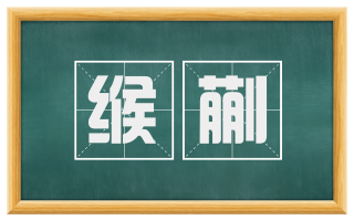 缑蒯