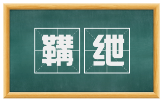 鞲绁