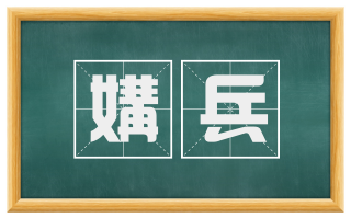 媾兵