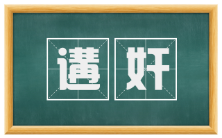 遘奸