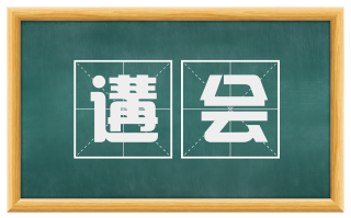 遘会