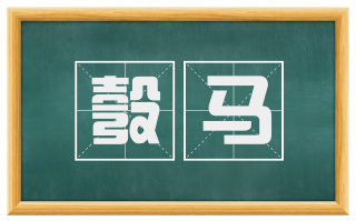 彀马