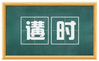 遘时