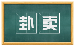 卦卖