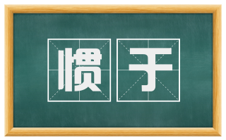 惯于