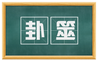卦筮