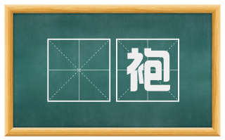 袿袍