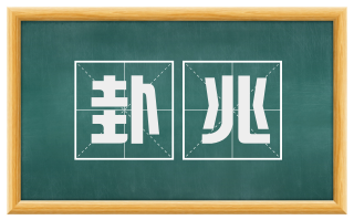 卦兆
