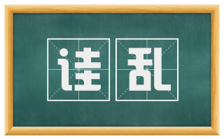 诖乱