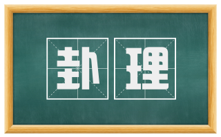 卦理