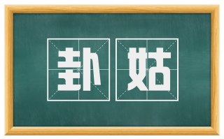 卦姑