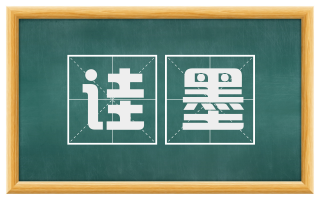 诖墨