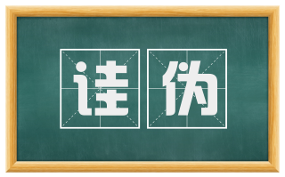 诖伪