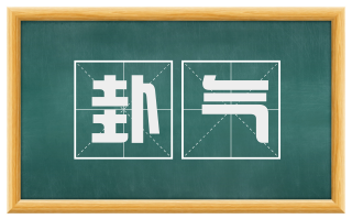 卦气