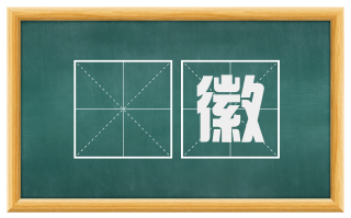 袿徽