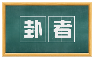 卦者