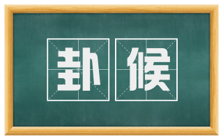 卦候