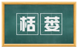 栝蒌