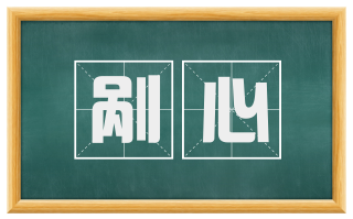 剐心