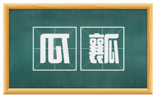 瓜瓤