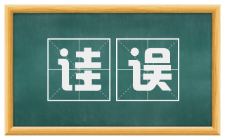 诖误