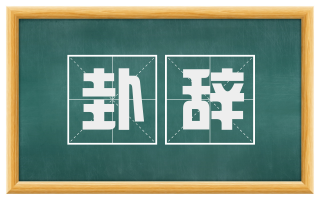 卦辞