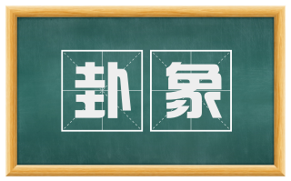 卦象