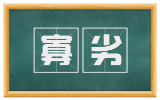 寡劣