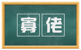 寡佬