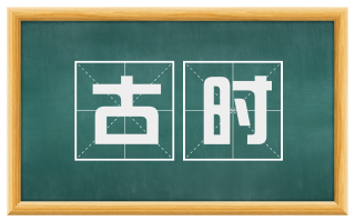古时