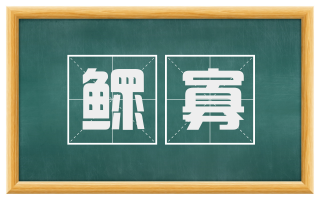 鳏寡