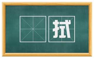 劀拭