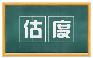 估度