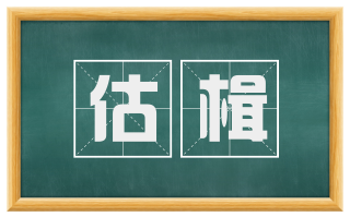 估楫