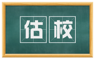 估校