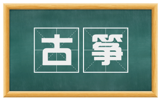 古筝