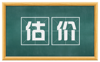 估价