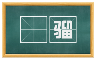 騧骝