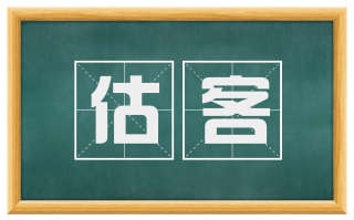 估客