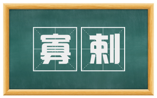 寡剌