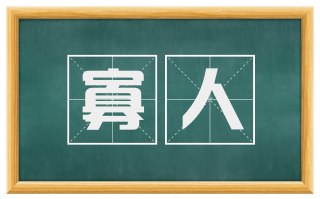 寡人