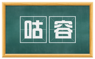 咕容