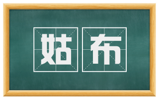 姑布