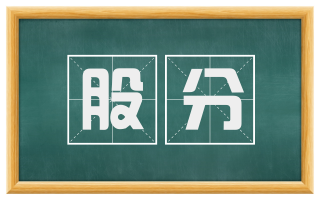股分