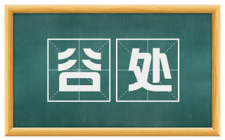 谷处