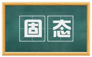 固态