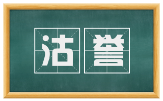 沽誉