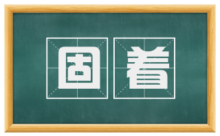 固着