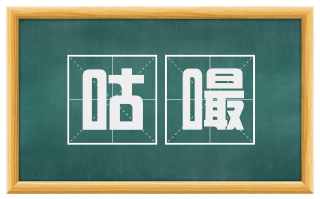 咕嘬